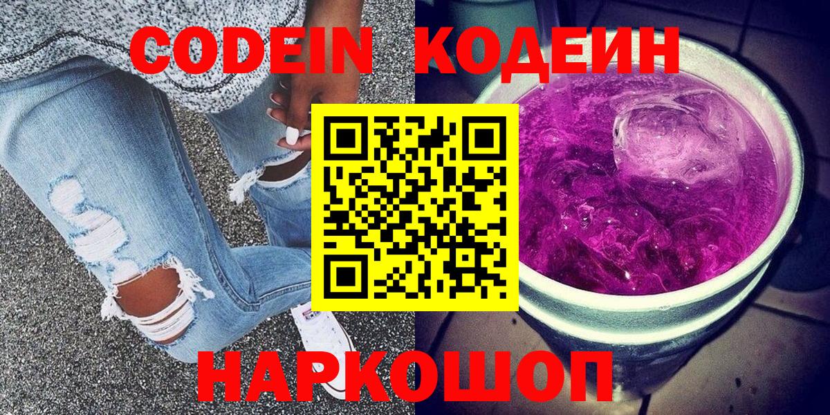 Жуковский  Codein Purple Drank  Вход с VPN  Codein напиток Lean (лин) 