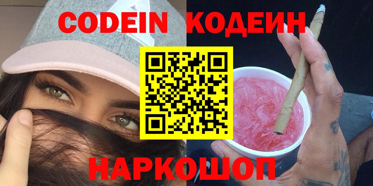 Codein напиток Lean (лин)  Жуковский 